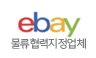 ebay 이베이코리아 물류 협력업체